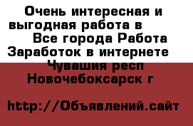 Очень интересная и выгодная работа в WayDreams - Все города Работа » Заработок в интернете   . Чувашия респ.,Новочебоксарск г.